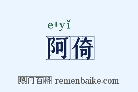 阿倚是什么意思的图片